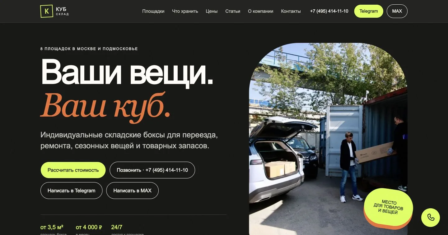 Главная страница сайта аренды боксов Куб Склад