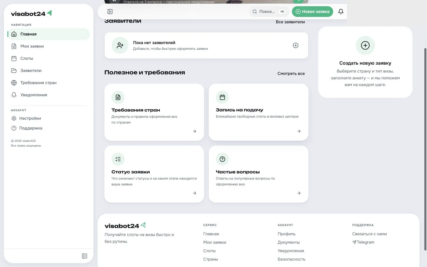 Главный экран личного кабинета visabot24 без персональных данных