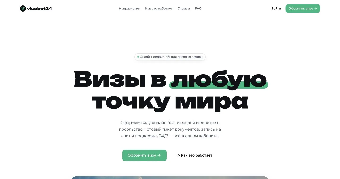 Главная страница онлайн-сервиса оформления виз visabot24